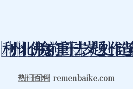 利州北佛龛前重于去岁题处作造句是什么意思的图片